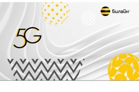 Билайн 5G