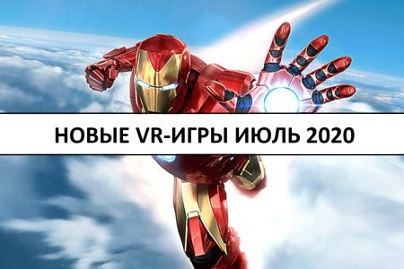 новые vr игры июль 2020