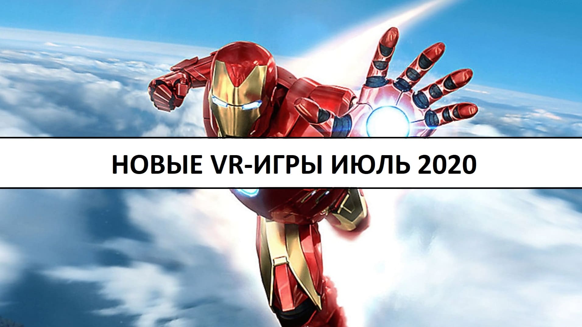 Самые громкие релизы VR-игр в июле 2020 года | VRDigest