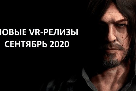 VR ИГРЫ СЕНТЯБРЬ 20202