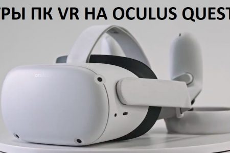 Oculus Quest 2 на ПК VR