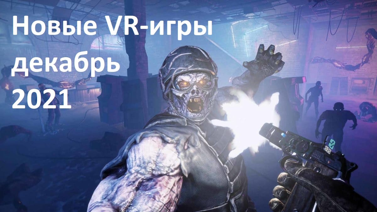 Новые VR-игры в декабре 2021: самые важные релизы | VRDigest