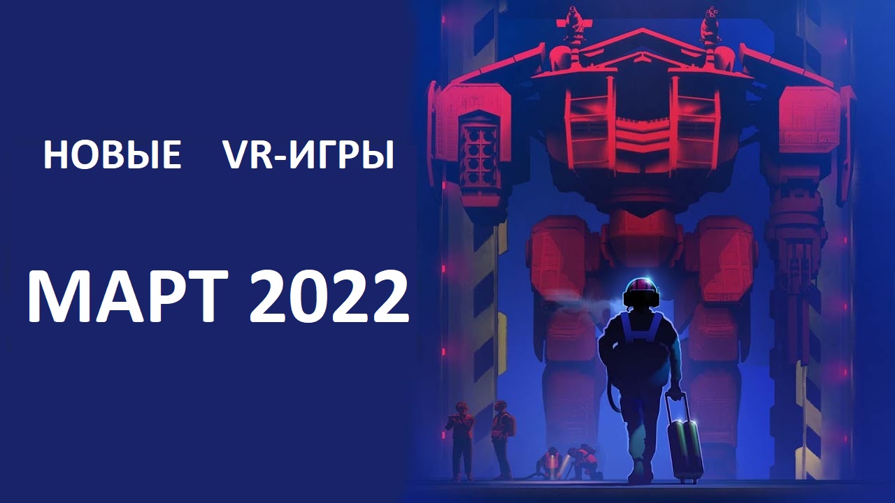 Новые VR-игры в марте 2022: самые крупные релизы | VRDigest