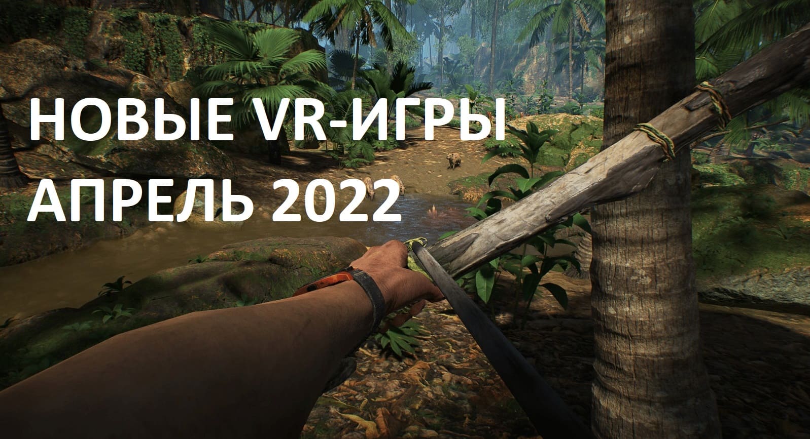 Новые VR-игры, апрель 2022 г.: самые крупные релизы | VRDigest