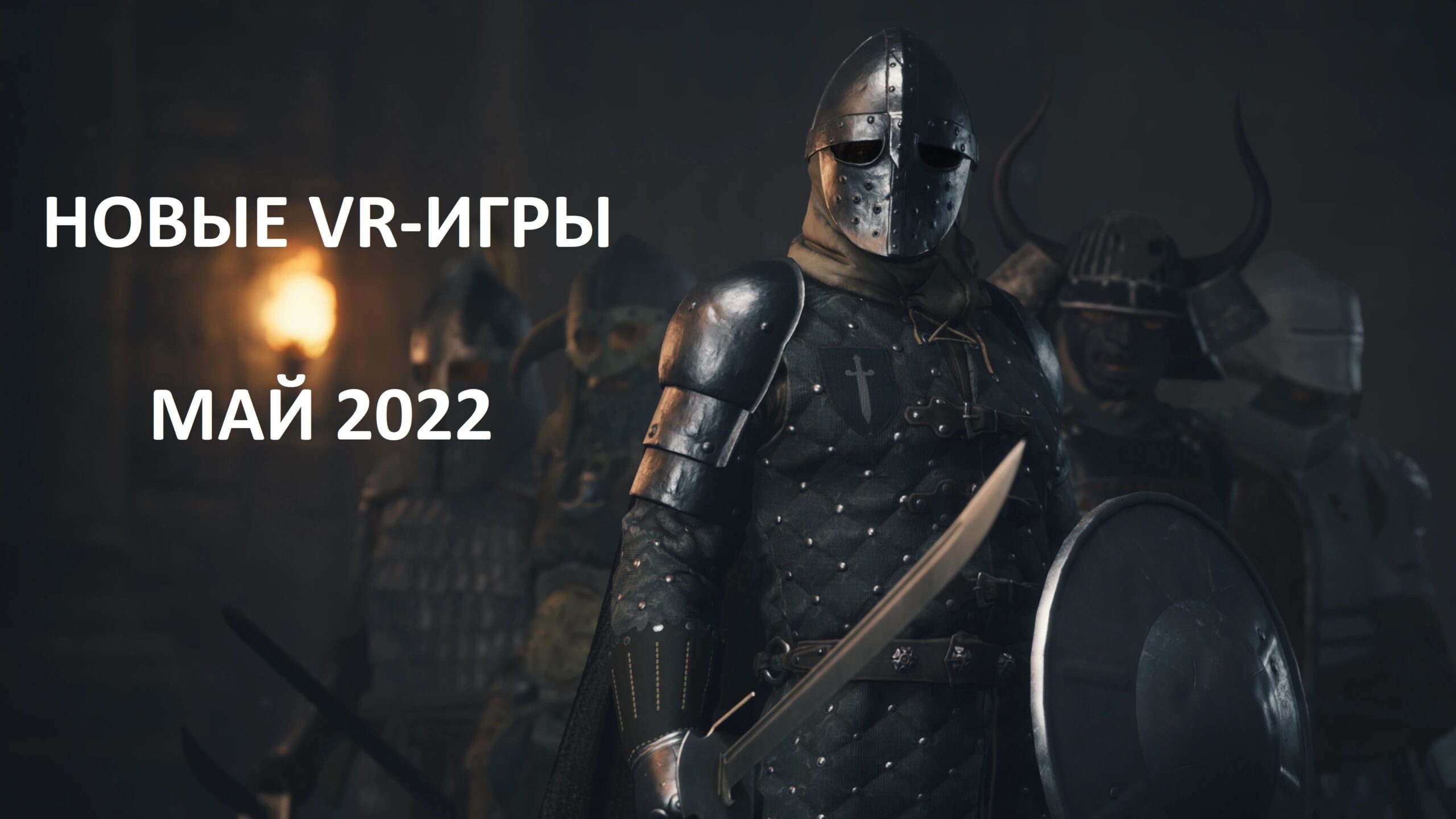 VR-игры май 2022: самые крупные релизы | VRDigest