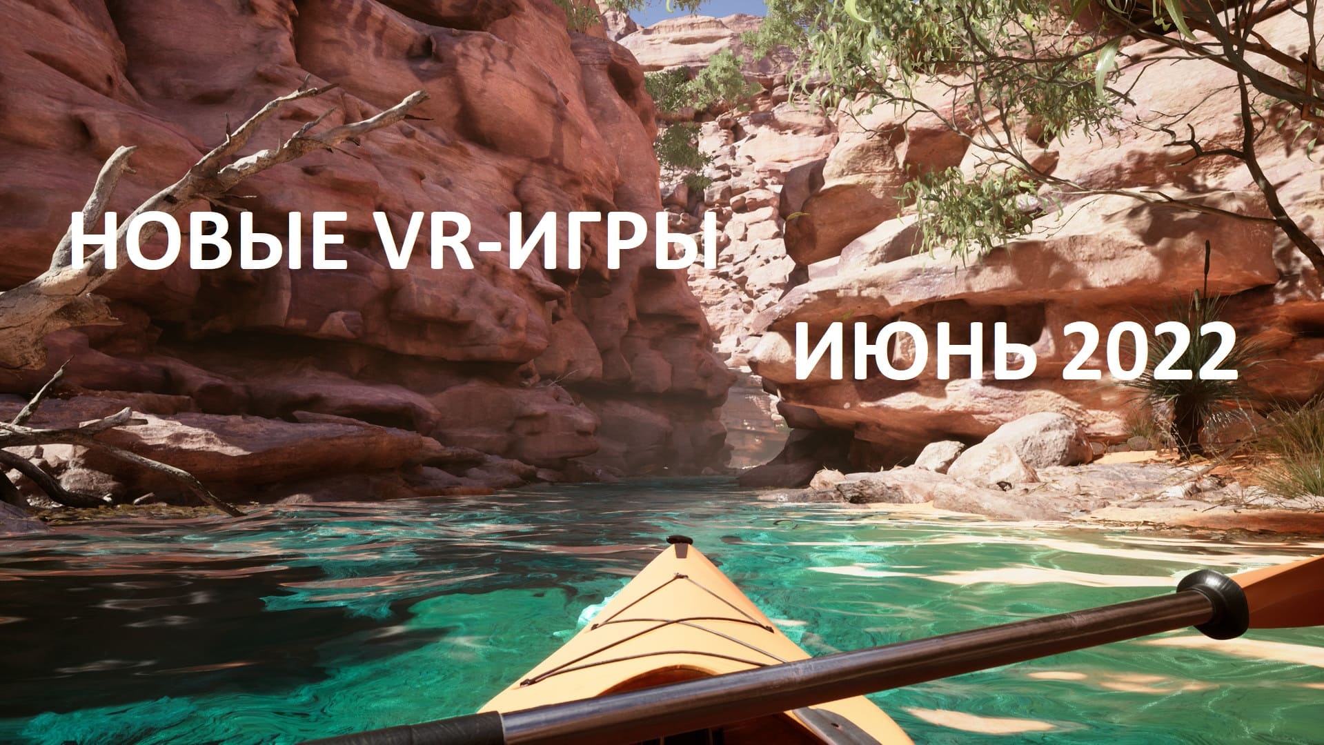 Новые VR-игры в июне 2022 г.: самые крупные релизы | VRDigest