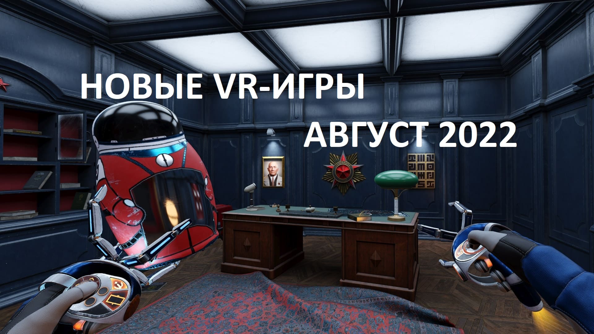 Новые VR-игры август 2022: самые крупные релизы | VRDigest