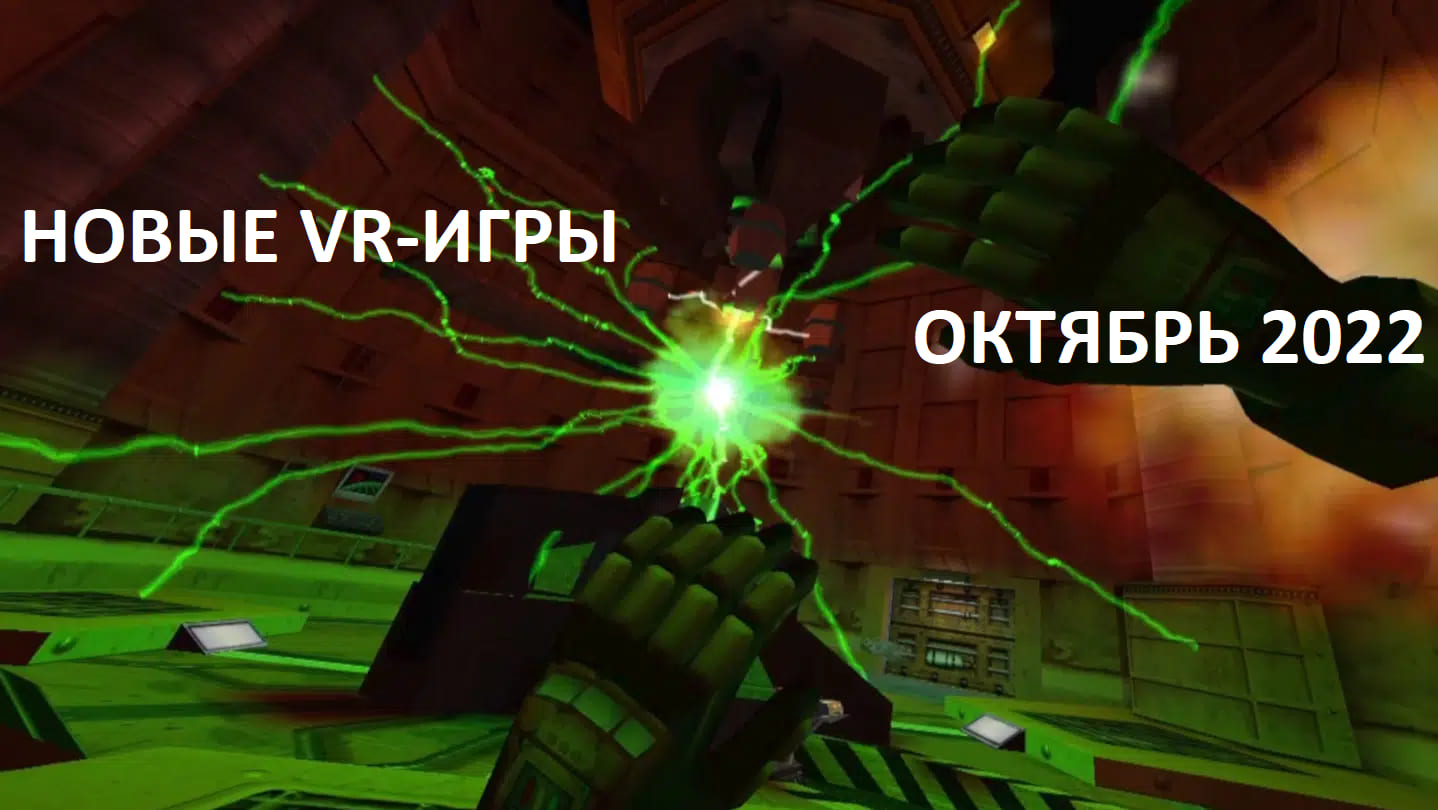 Новые VR-игры октябрь 2022: самые важные релизы | VRDigest