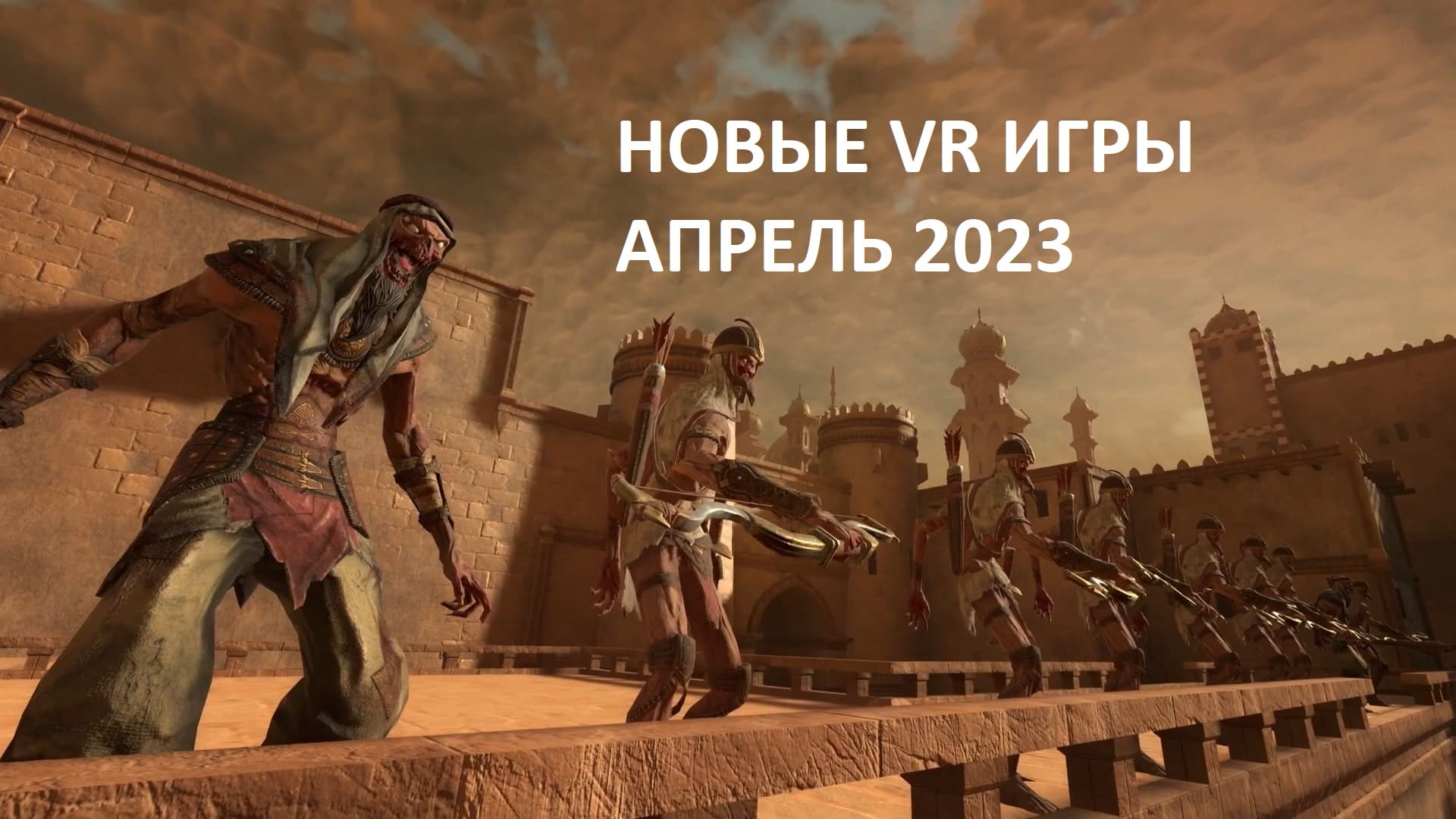 Новые VR-игры в апреле 2023: самые важные релизы | VRDigest