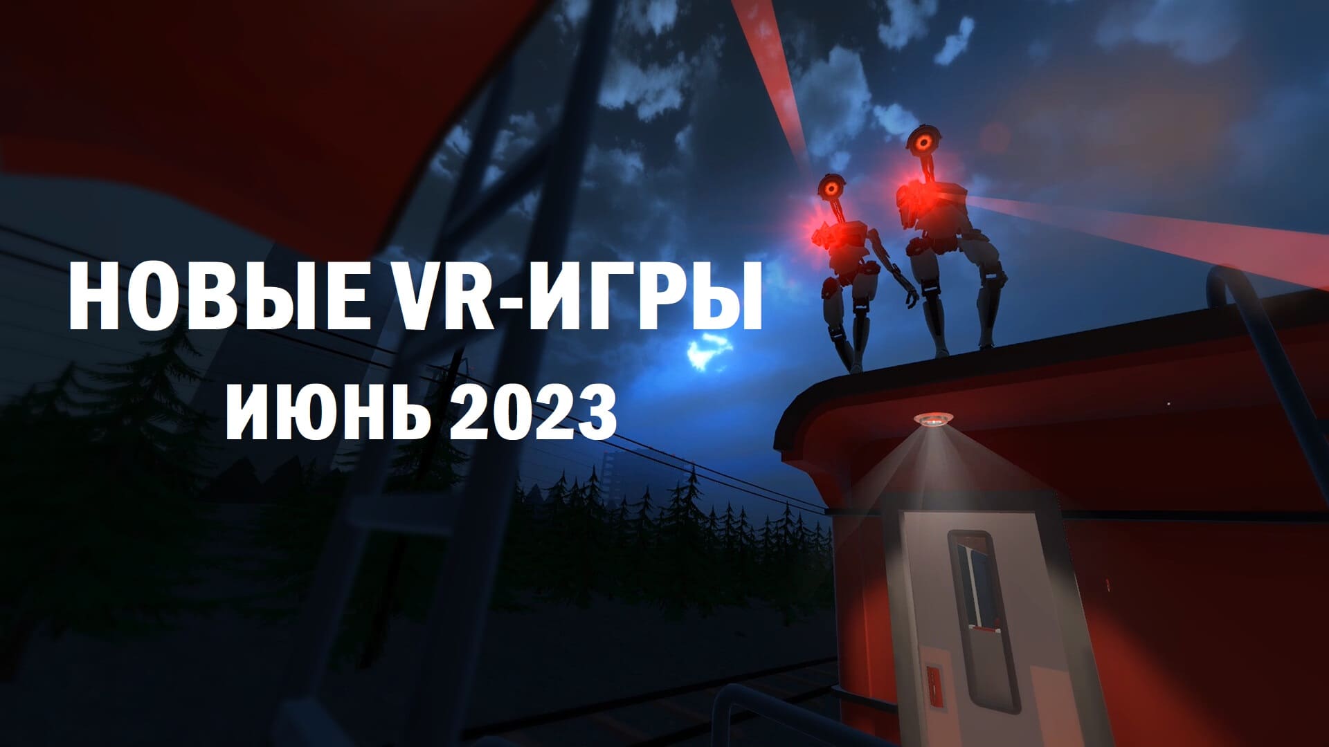 Новые VR-игры в июне 2023: самые крутые релизы | VRDigest