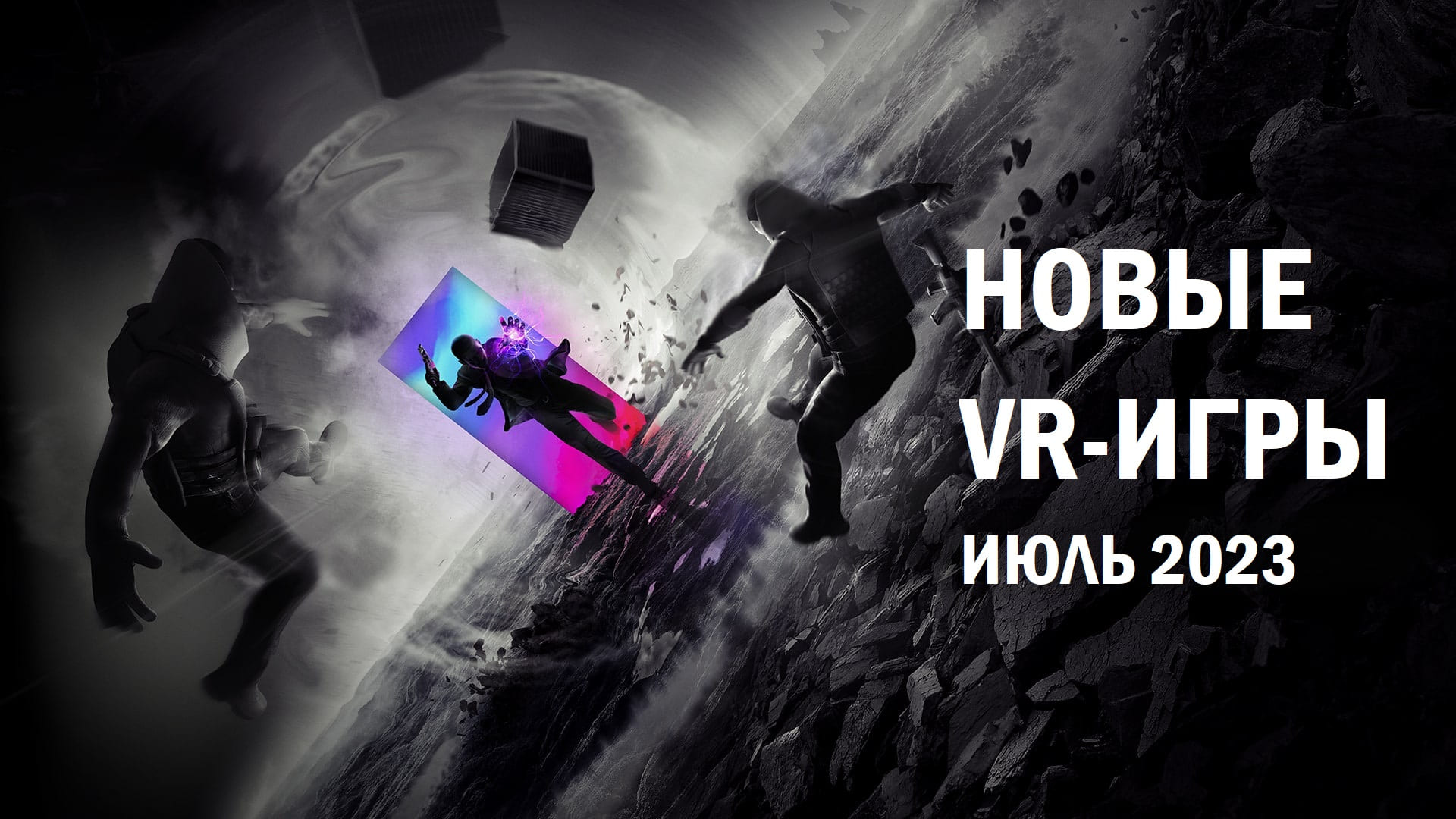 Новые VR-игры в июле 2023: самые крутые релизы | VRDigest