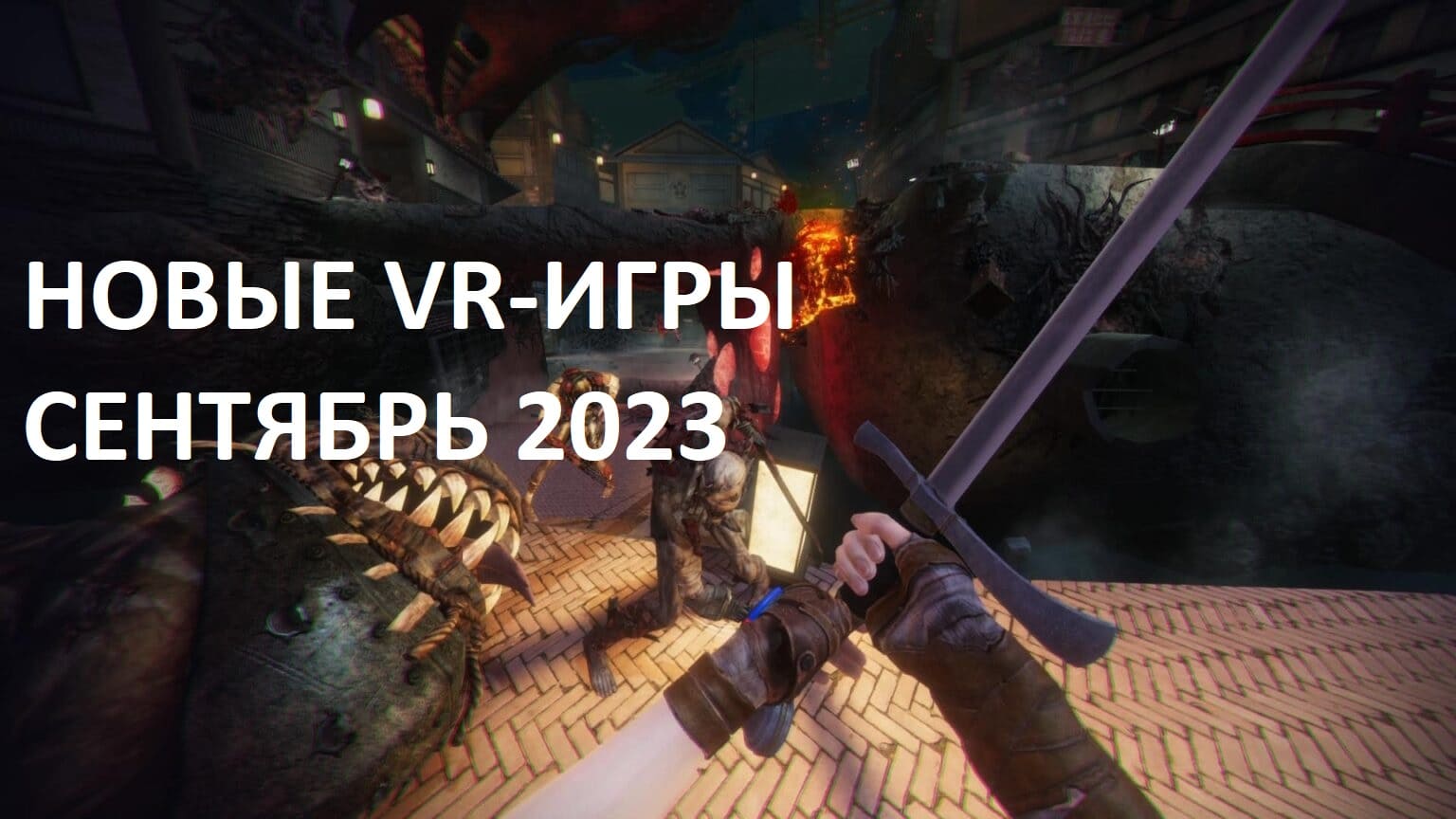 Новые VR-игры в сентябре 2023: самые важные релизы | VRDigest